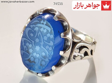 انگشتر نقره عقیق آبی مردانه [یا زینب یاحسین یا رقیه یا عباس] - 74538